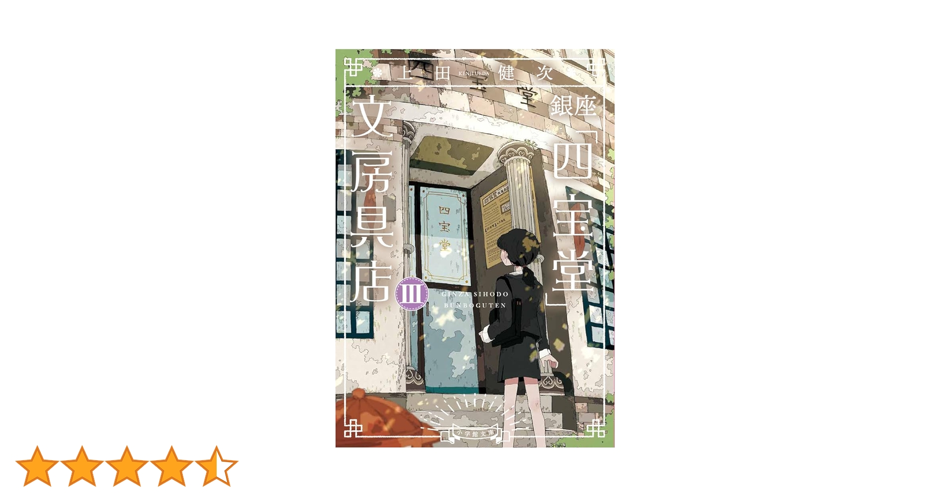 銀座「四宝堂」文房具店 (3) (小学館文庫 う 15-4) | 上田 健次 |本